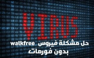 حل مشكلة فيروس walkfree على اجهزة اندرويد 