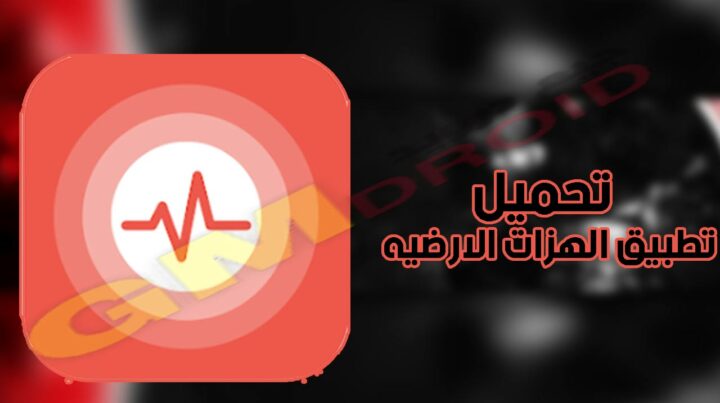 تحميل تطبيق رصد الزلازل My Earthquake Alerts - Map apk اخر اصدار للاندرويد والايفون من ميديا فاير 2023