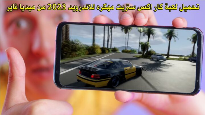 تحميل لعبة كار اكس ستريت مهكره للاندرويد 2023 من ميديا فاير - CarX Street مهكرة .