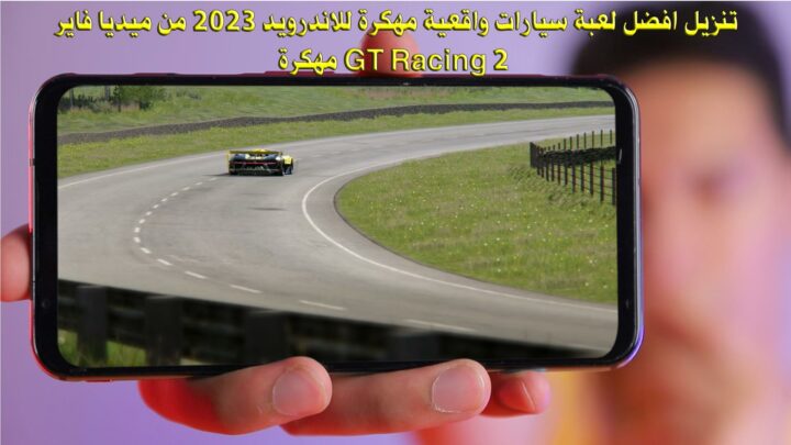 تنزيل افضل لعبة سيارات واقعية مهكرة للاندرويد 2023 من ميديا فاير - GT Racing 2 مهكرة