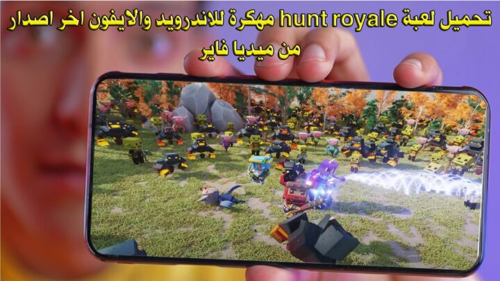 تحميل لعبة hunt royale مهكرة للاندرويد والايفون اخر اصدار من ميديا فاير