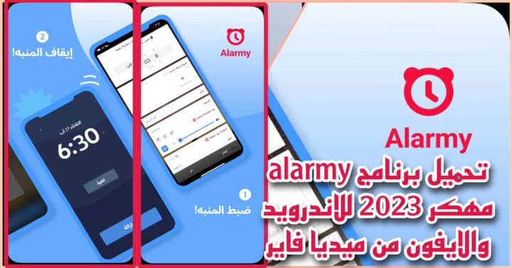 تحميل تطبيق alarmy مهكر 2023 للاندرويد والايفون من ميديا فاير