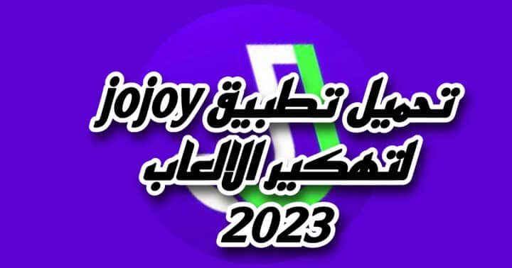 تحميل تطبيق jojoy جوجوي 2023 للاندرويد اخر اصدار مجانا apk