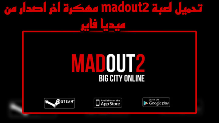 تحميل لعبة madout2 مهكرة 2023 للاندرويد والايفون من ميديا فاير apk