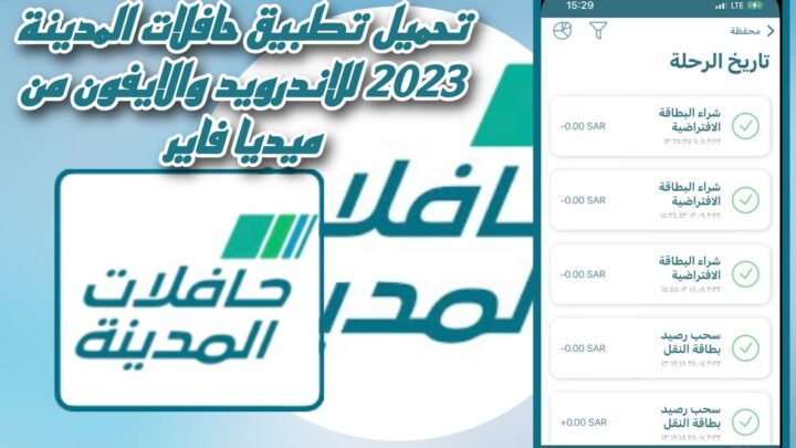 تحميل تطبيق حافلات المدينة 2023 للاندرويد والايفون من ميديا فاير Medina Bus apk