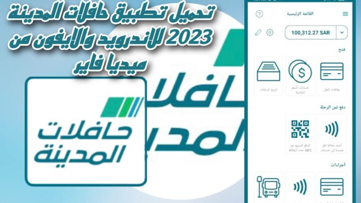 تحميل تطبيق حافلات المدينة 2023 للاندرويد والايفون من ميديا فاير Medina Bus apk