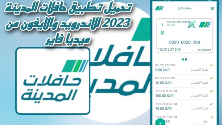 تحميل تطبيق حافلات المدينة 2023 للاندرويد والايفون من ميديا فاير Medina Bus apk