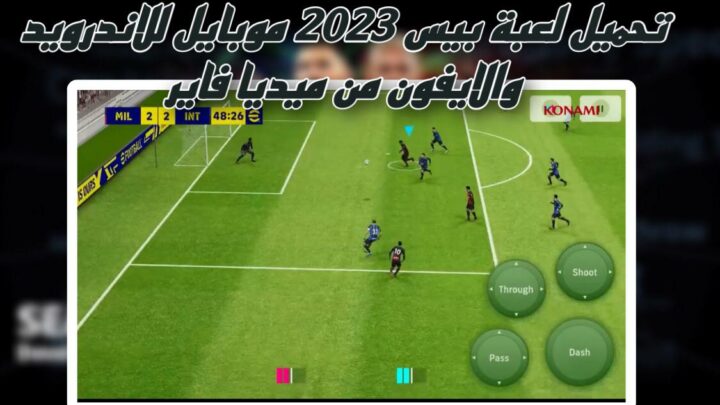 تحميل لعبة بيس 2023 موبايل efootball pes للاندرويد والايفون بحجم صغير apk