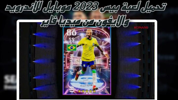 تحميل لعبة بيس 2023 موبايل efootball pes للاندرويد والايفون بحجم صغير apk