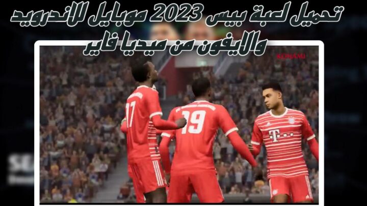 تحميل لعبة بيس 2023 موبايل efootball pes للاندرويد والايفون بحجم صغير apk