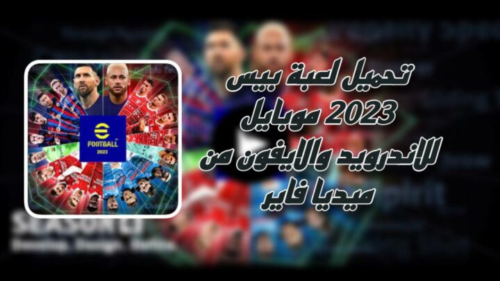 تحميل لعبة بيس 2023 موبايل efootball pes للاندرويد والايفون بحجم صغير apk