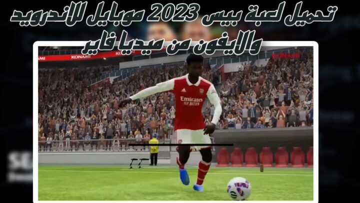 تحميل لعبة بيس 2023 موبايل efootball pes للاندرويد والايفون بحجم صغير apk