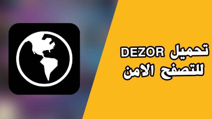 تحميل تطبيق dezor apk من ميديا فاير اخر اصدار للاندرويد 2023