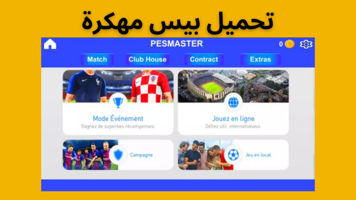 pes master league مهكرة تحميل بيس ماستر ليج مهكرة للاندرويد من ميديا فاير برابط مباشر 2023.