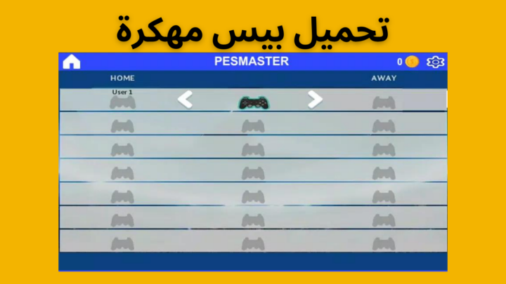 pes master league مهكرة تحميل بيس ماستر ليج مهكرة للاندرويد من ميديا فاير برابط مباشر 2023.