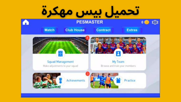 pes master league مهكرة تحميل بيس ماستر ليج مهكرة للاندرويد من ميديا فاير برابط مباشر 2023.