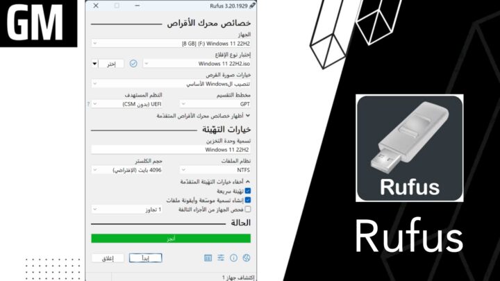 تحميل برنامج Rufus من ميديا فاير لحرق الويندوز على الفلاشه للكمبيوتر