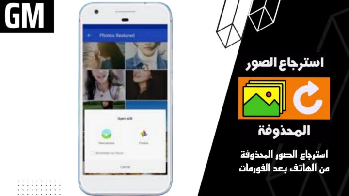 تحميل تطبيق استرجاع الصور المحذوفة من الهاتف بعد الفورمات اخر اصدار 2023