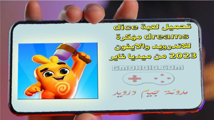 تحميل لعبة dice dreams مهكرة للاندرويد والايفون 2023 من ميديا فاير