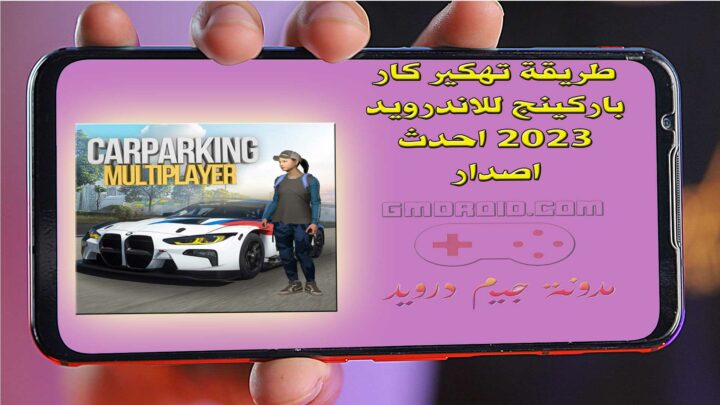 طريقة تهكير كار باركينج - تحميل لعبة Car Parking مهكرة 2023 من ميديا فاير