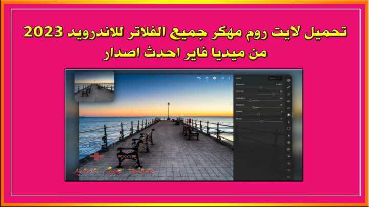 تحميل لايت روم مهكر جميع الفلاتر للاندرويد 2023 من ميديا فاير احدث اصدار - Adobe Lightroom MOD APK