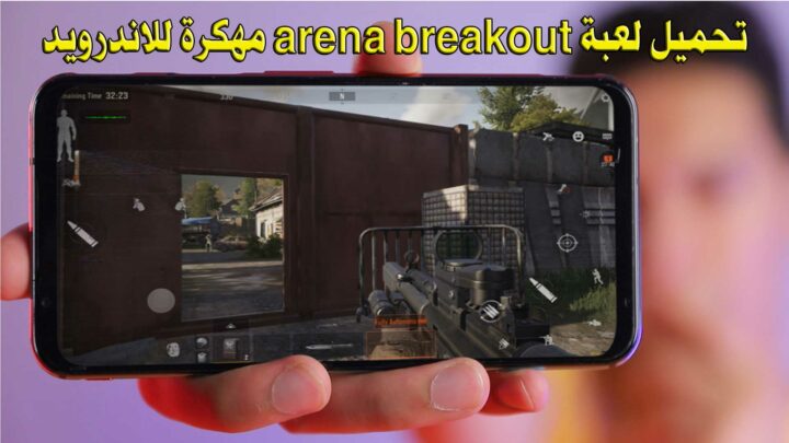 تحميل لعبة arena breakout 2023 apk مهكرة للاندرويد والايفون من ميديا فاير احدث اصدار