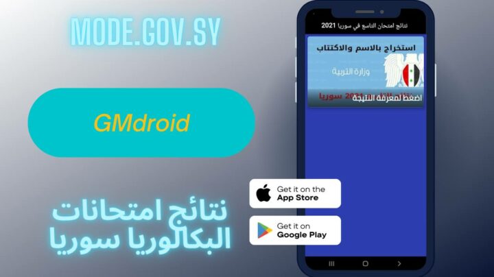 موقع mode.gov.sy لنتائج البكالوريا السورية 2023