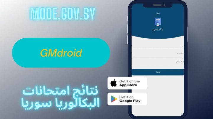 موقع mode.gov.sy لنتائج البكالوريا السورية 2023