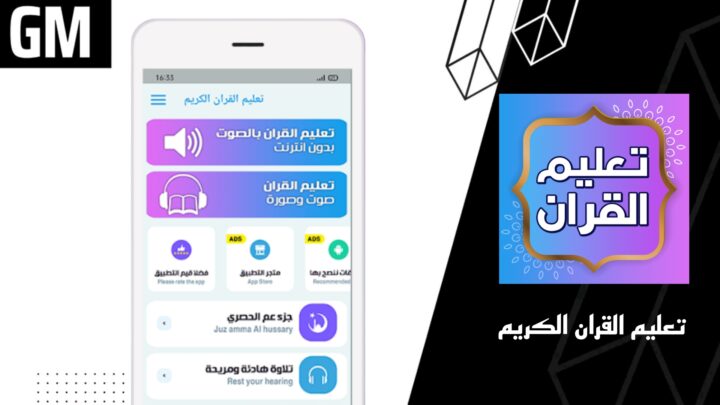 تحميل تطبيق تعليم القران الكريم بدون نت Apk للاندرويد اخر اصدار 2023