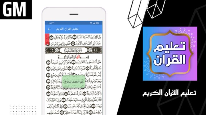 تحميل تطبيق تعليم القران الكريم بدون نت Apk للاندرويد اخر اصدار 2023