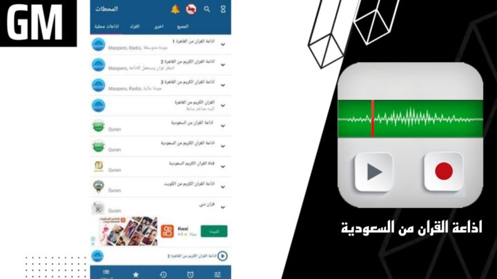 تحميل تطبيق إذاعة القرآن من السعودية Apk للاندرويد والايفون اخر اصدار 2023