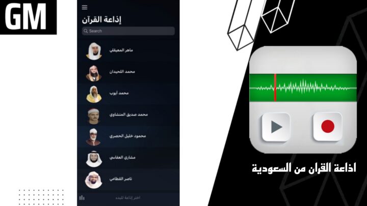 تحميل تطبيق إذاعة القرآن من السعودية Apk للاندرويد والايفون اخر اصدار 2023