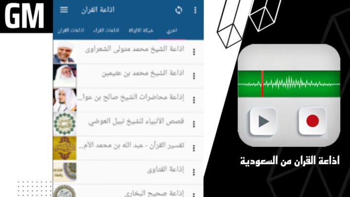 تحميل تطبيق إذاعة القرآن من السعودية Apk للاندرويد والايفون اخر اصدار 2023