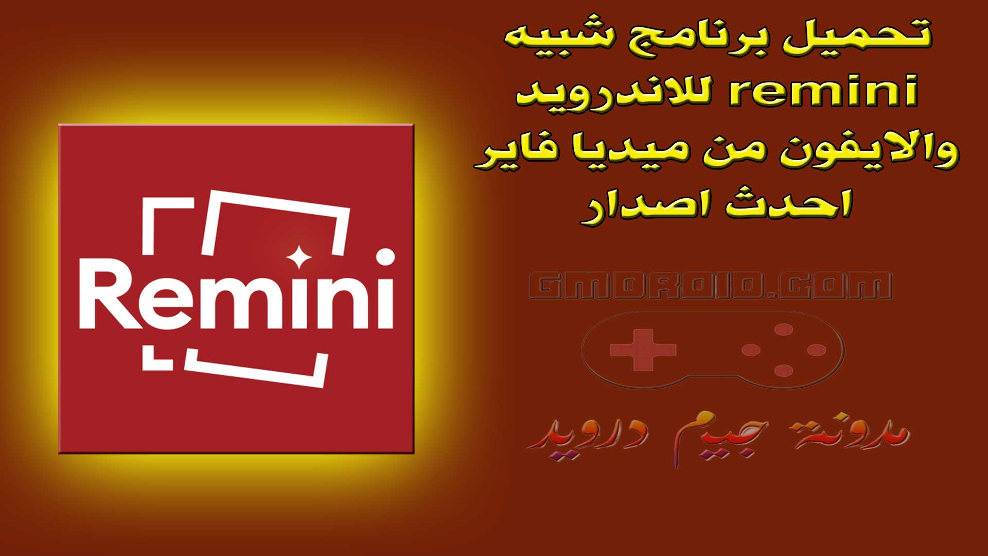 تحميل برنامج شبيه remini للاندرويد والايفون من ميديا فاير احدث اصدار