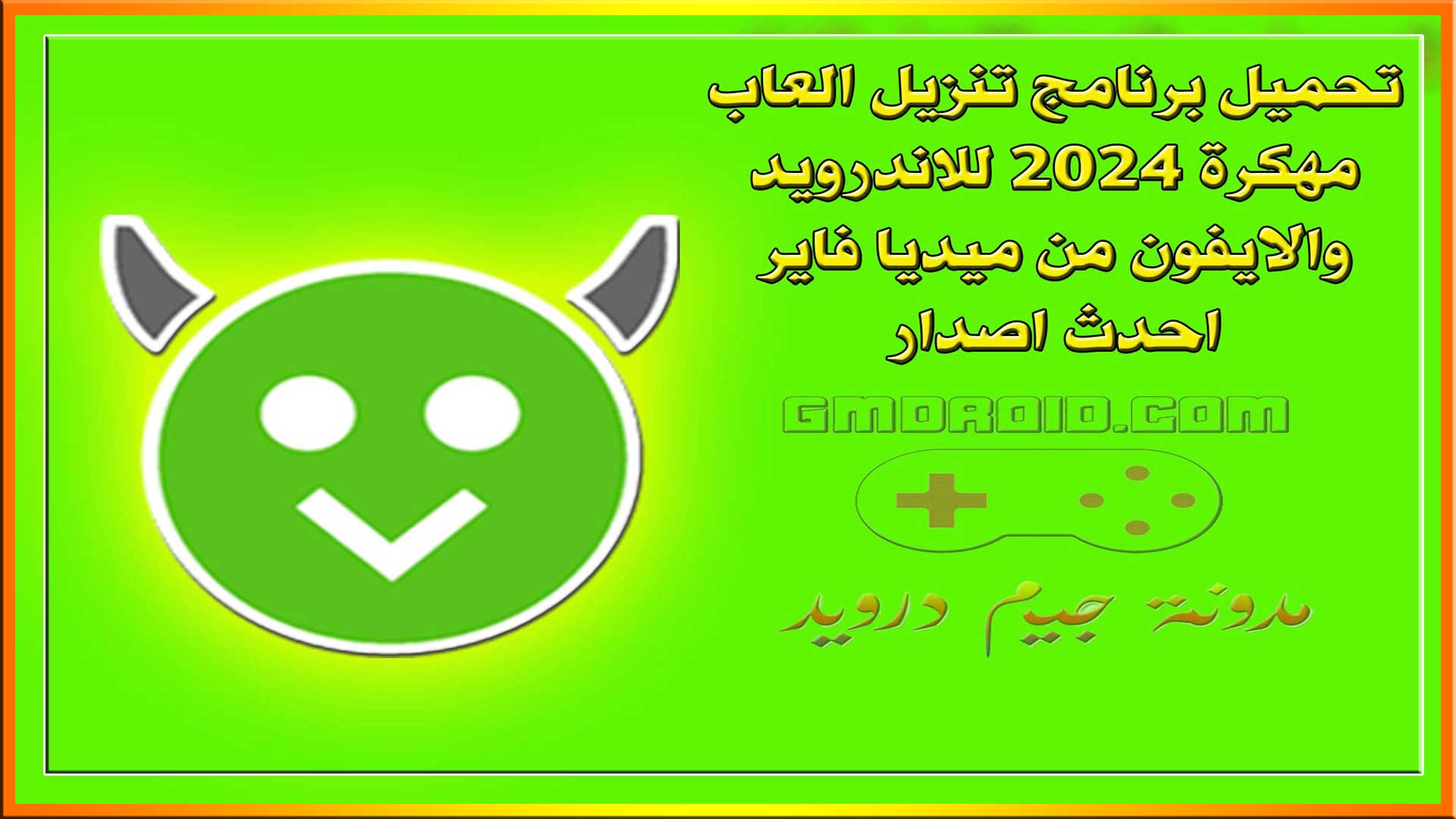 تحميل برنامج تنزيل العاب مهكرة 2024 للاندرويد والايفون من ميديا فاير احدث اصدار