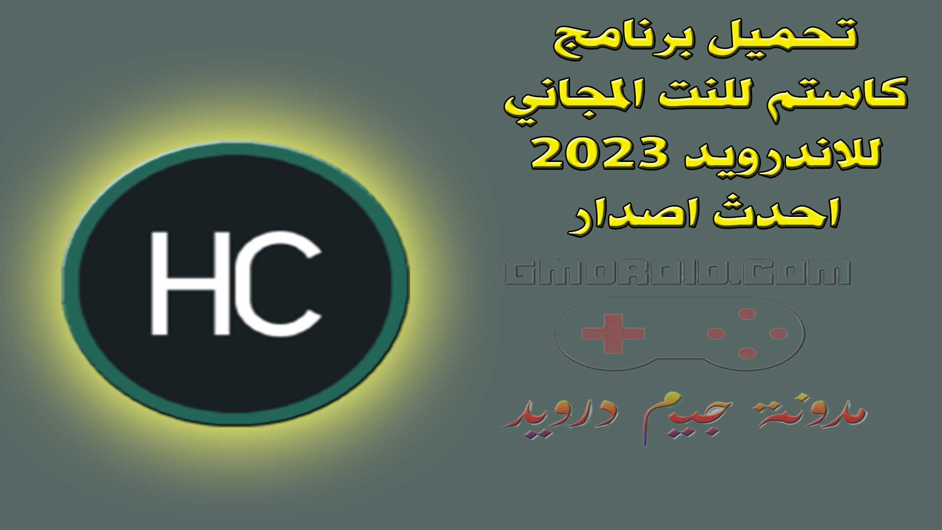 تحميل برنامج كاستم للنت المجاني للاندرويد 2023 احدث اصدار