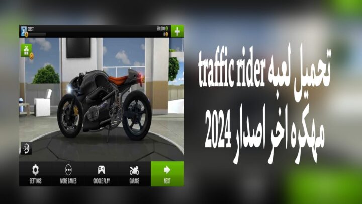 تحميل لعبة traffic rider مهكرة اخر اصدار 2024 من ميديا فاير