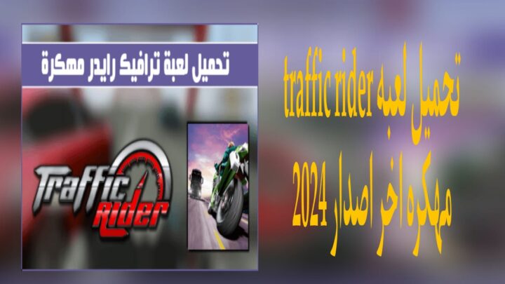 تحميل لعبة traffic rider مهكرة اخر اصدار 2024 من ميديا فاير