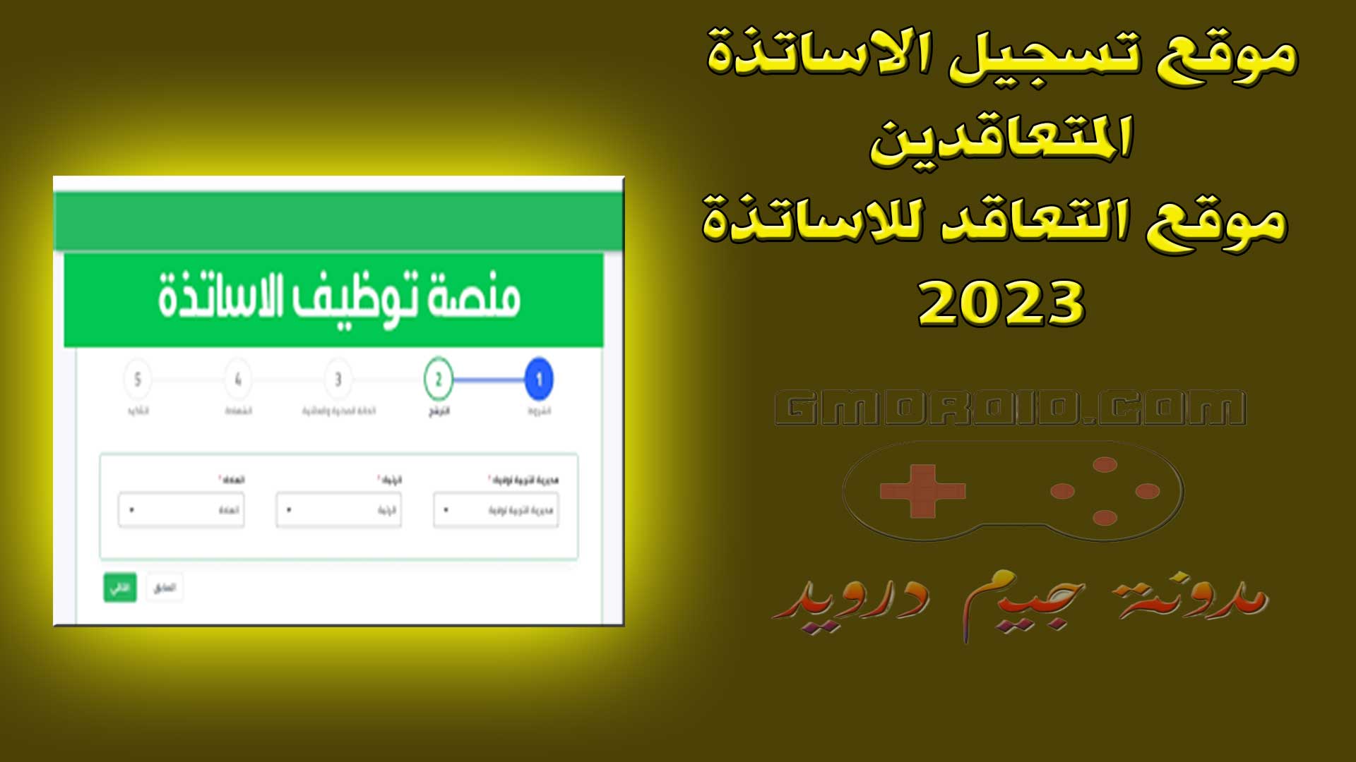 موقع تسجيل الاساتذة المتعاقدين - موقع التعاقد للاساتذة 2023