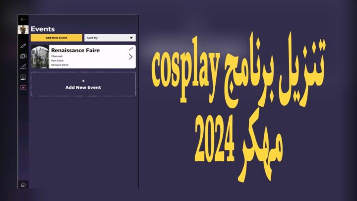 تنزيل برنامج cosplay مهكر v1.0.0 للاندوريد 2024 من ميديا فاير