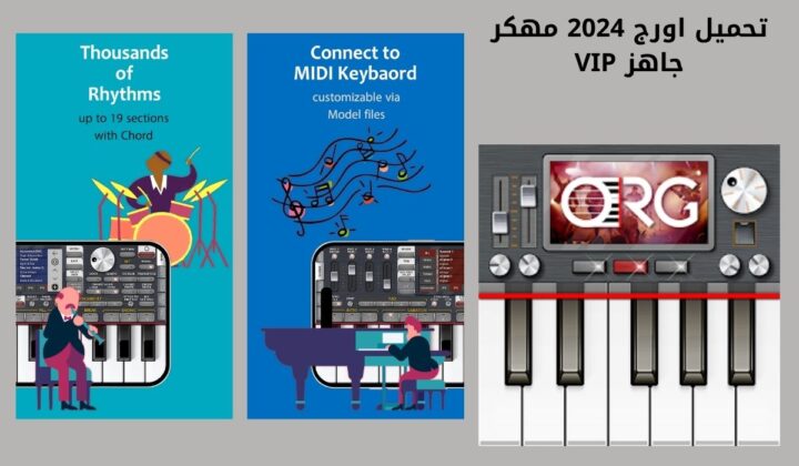 تحميل اورج 2024 مهكر جاهز VIP