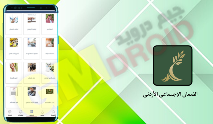 تحميل تطبيق الضمان الاجتماعي الأردني Social Security للاندرويد apk و الايفون اخر اصدار 2024