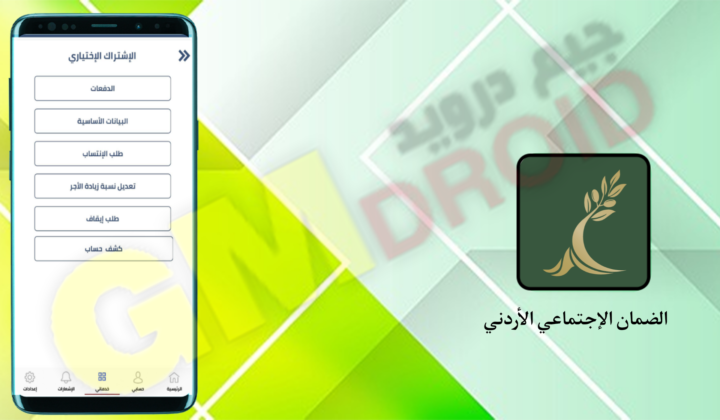 تحميل تطبيق الضمان الاجتماعي الأردني Social Security للاندرويد apk و الايفون اخر اصدار 2024