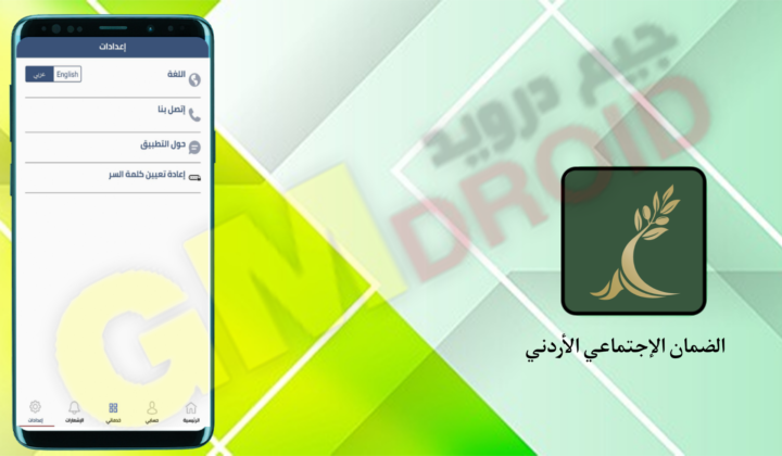 تحميل تطبيق الضمان الاجتماعي الأردني Social Security للاندرويد apk و الايفون اخر اصدار 2024