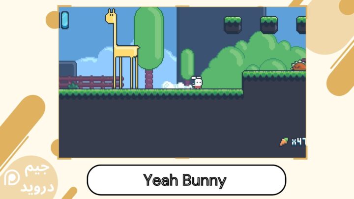 تحميل لعبة Yeah Bunny! apk للاندرويد و الايفون اخر اصدار 2024