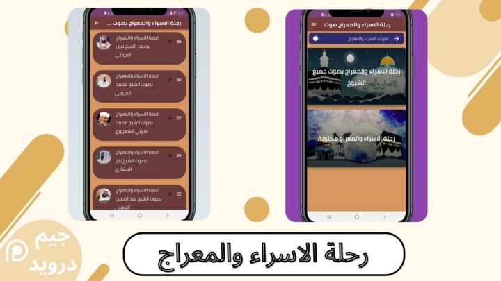 تحميل تطبيق رحلة الاسراء والمعراج صوت للاندرويد 2024 اخر اصدار مجانا