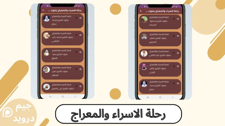 تحميل تطبيق رحلة الاسراء والمعراج صوت للاندرويد 2024 اخر اصدار مجانا