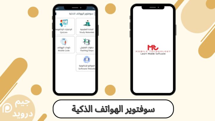 تحميل برنامج سوفتوير الهواتف الذكية للاندرويد 2024 اخر اصدار