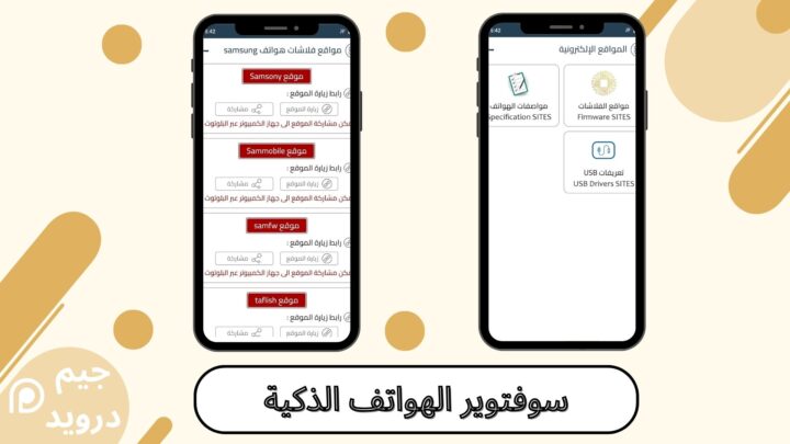 تحميل برنامج سوفتوير الهواتف الذكية للاندرويد 2024 اخر اصدار