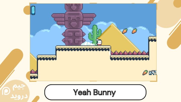 تحميل لعبة Yeah Bunny! apk للاندرويد و الايفون اخر اصدار 2024